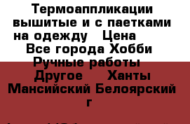 Термоаппликации вышитые и с паетками на одежду › Цена ­ 50 - Все города Хобби. Ручные работы » Другое   . Ханты-Мансийский,Белоярский г.